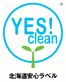YES!clean 北海道安心ラベル
